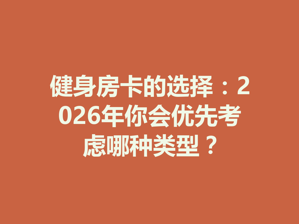 健身房卡的选择:2026年你会优先考虑哪种类型? 二