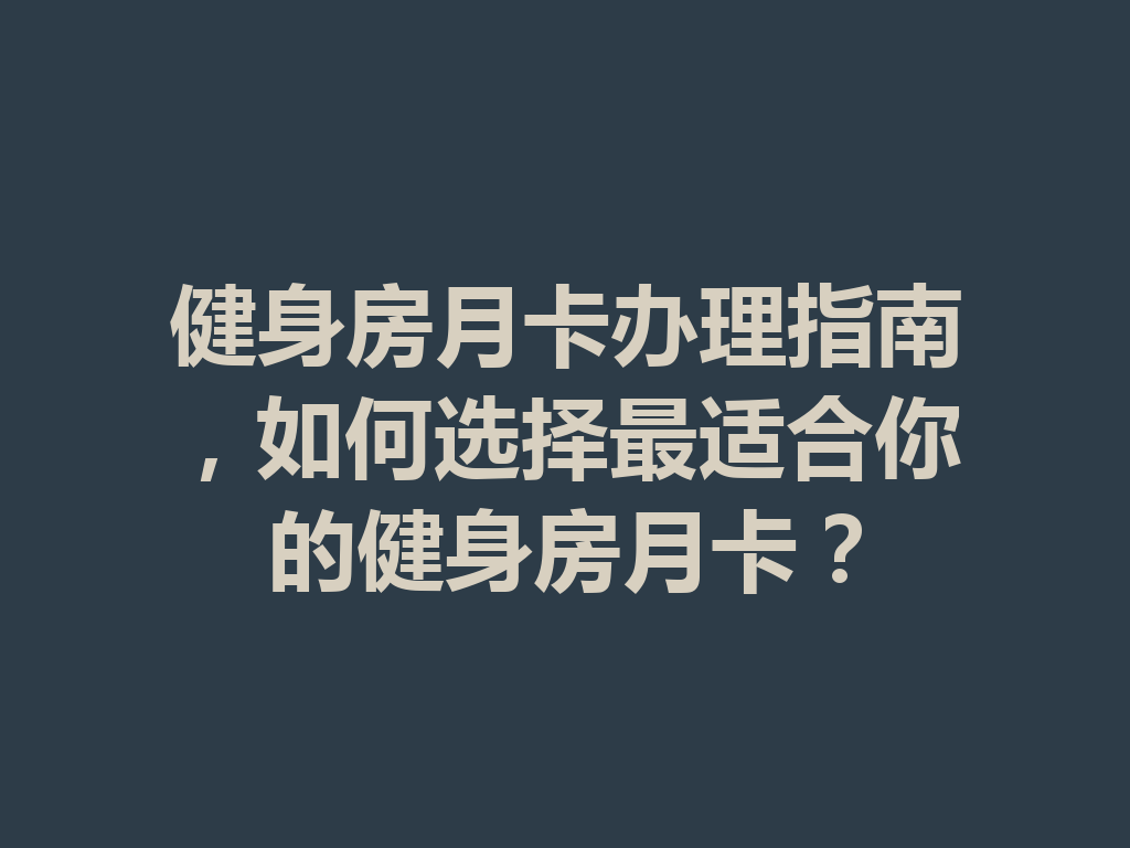 健身房月卡办理指南,如何选择最适合你的健身房月卡? 二