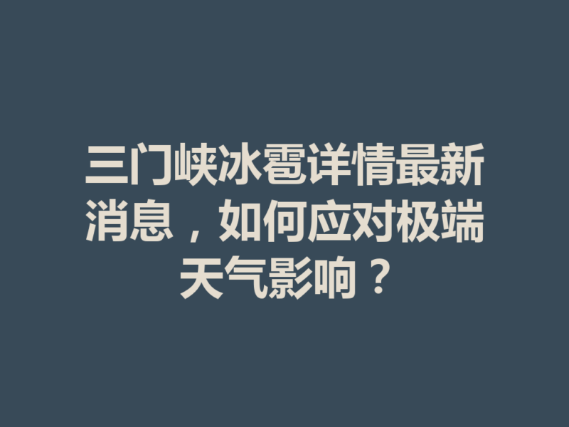 三门峡冰雹详情最新消息,如何应对极端天气影响?-九八首码网-首码项目发布-网赚副业零撸项目平台