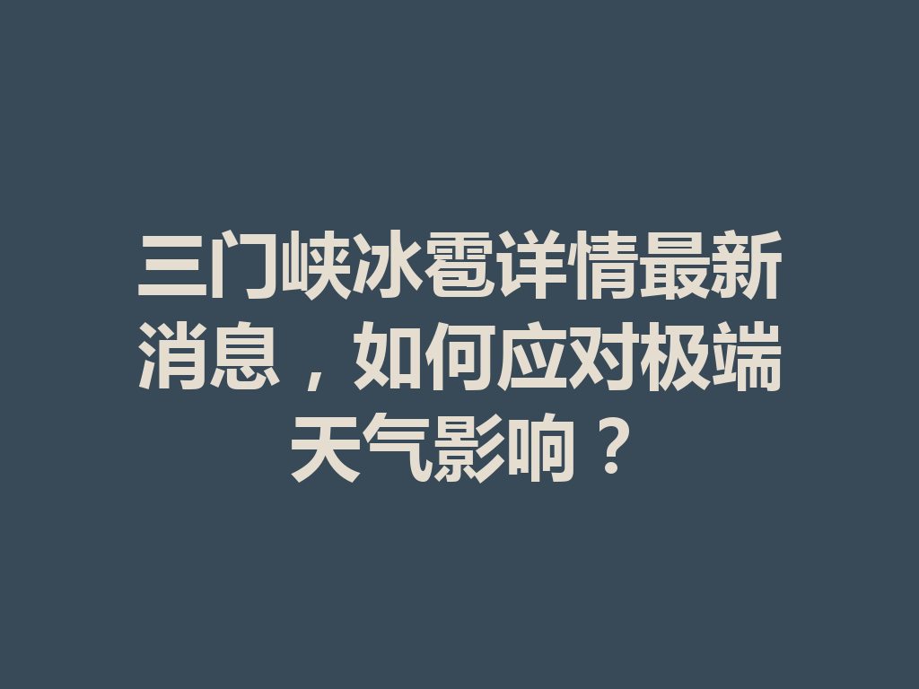 三门峡冰雹详情最新消息,如何应对极端天气影响? 一