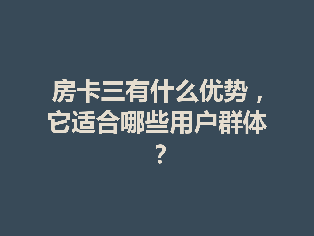 房卡三有什么优势，它适合哪些用户群体？ 一