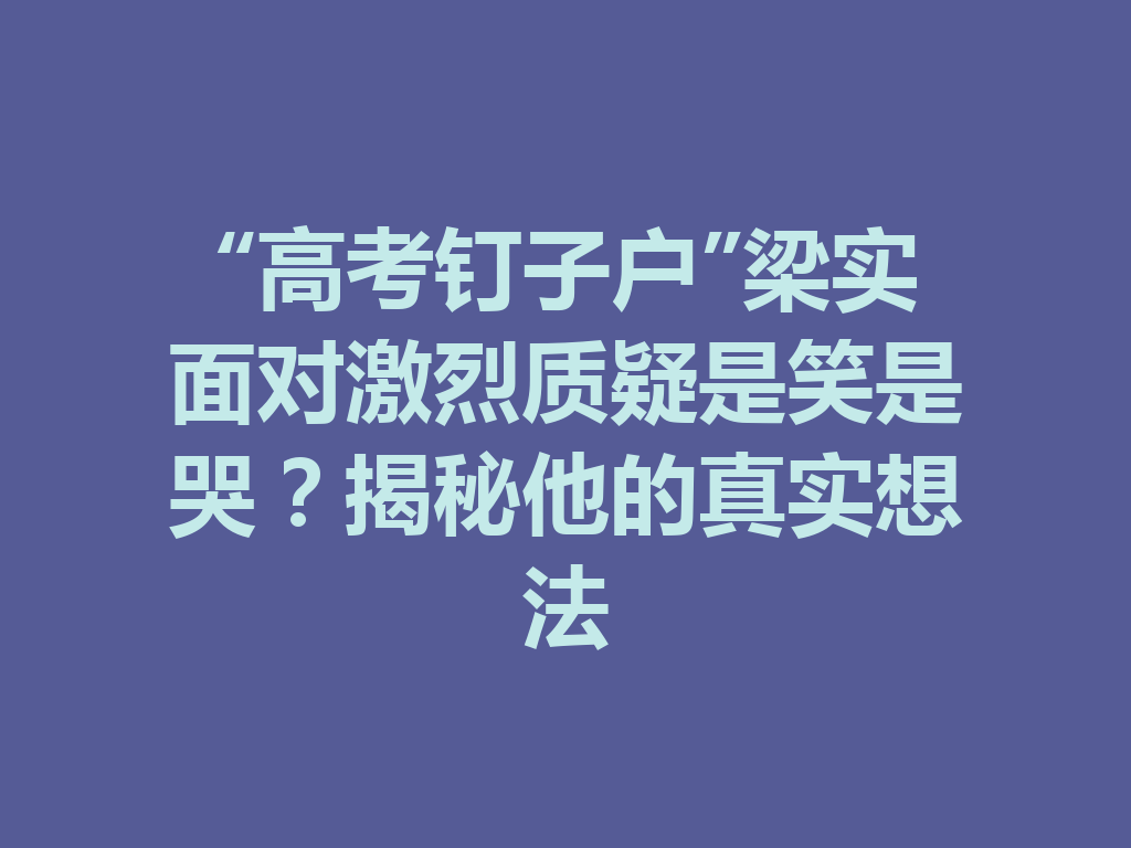 “高考钉子户”梁实面对激烈质疑是笑是哭？揭秘他的真实想法 二