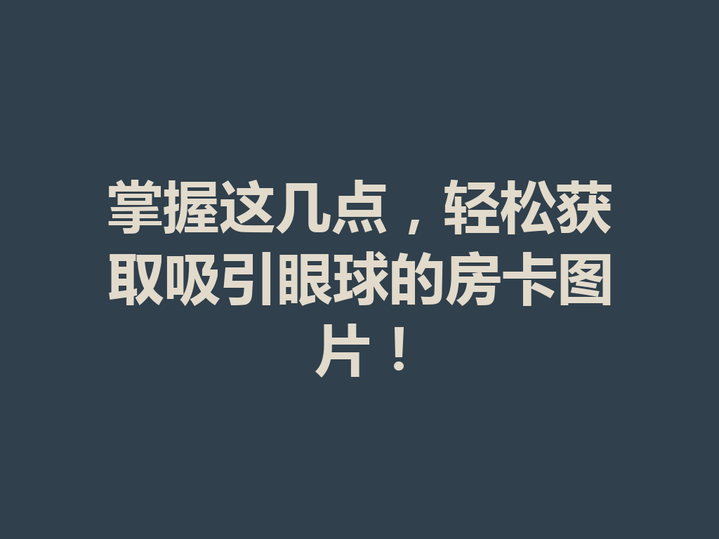 掌握这几点,轻松获取吸引眼球的房卡图片! 二