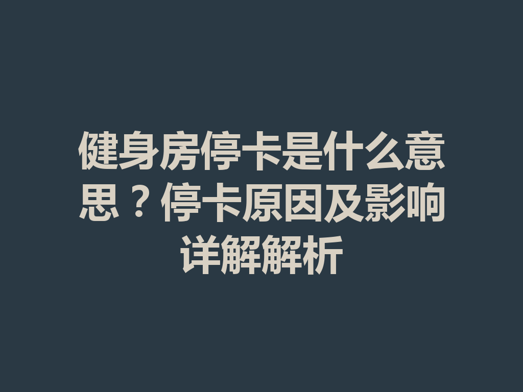 健身房停卡是什么意思？停卡原因及影响详解解析 二