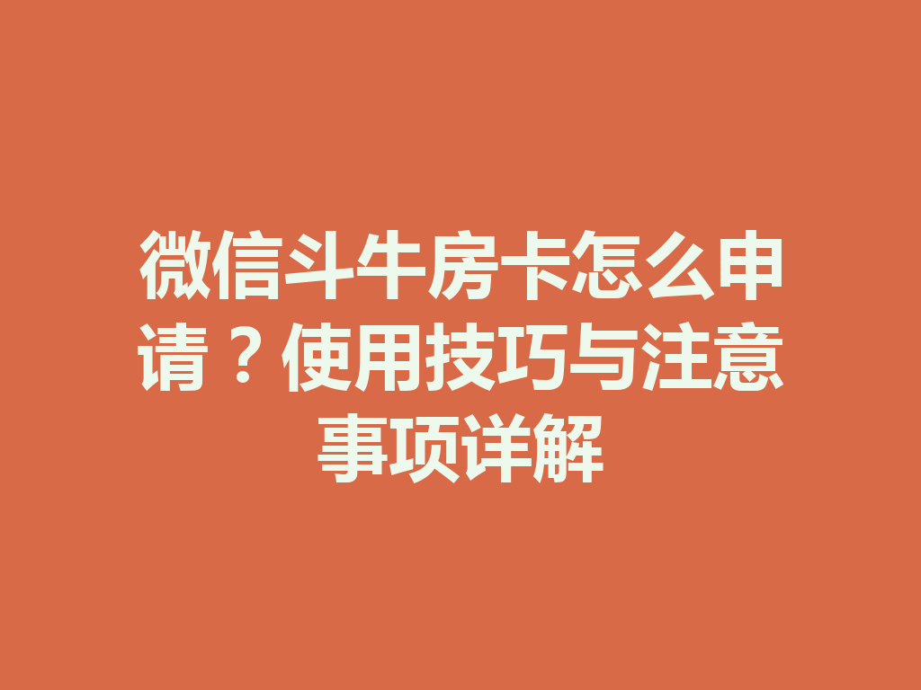 微信斗牛房卡怎么申请?使用技巧与注意事项详解 二