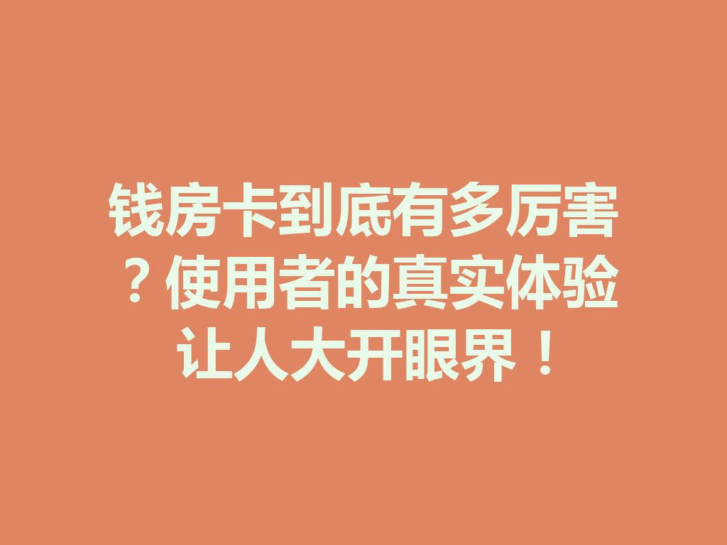 钱房卡到底有多厉害?使用者的真实体验让人大开眼界! 二