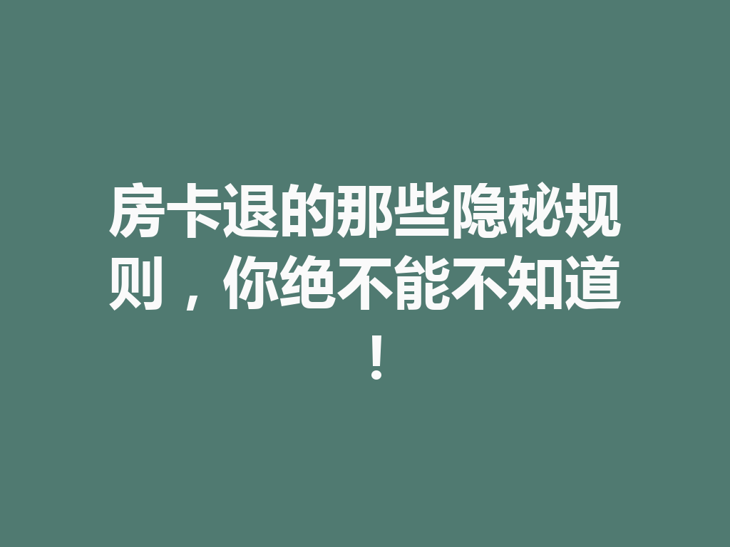 房卡退的那些隐秘规则,你绝不能不知道! 二