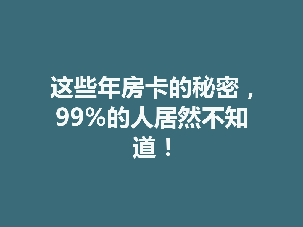 这些年房卡的秘密,99%的人居然不知道! 二