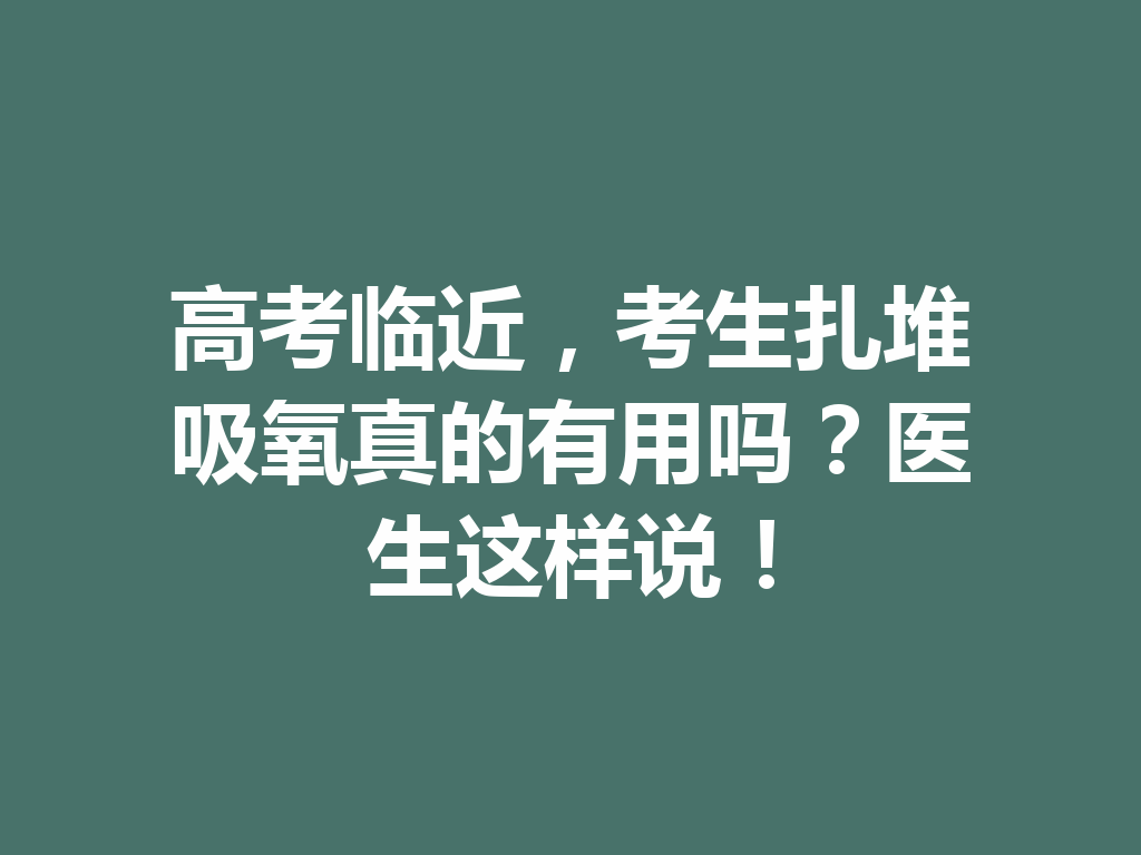 高考临近，考生扎堆吸氧真的有用吗？医生这样说！ 二