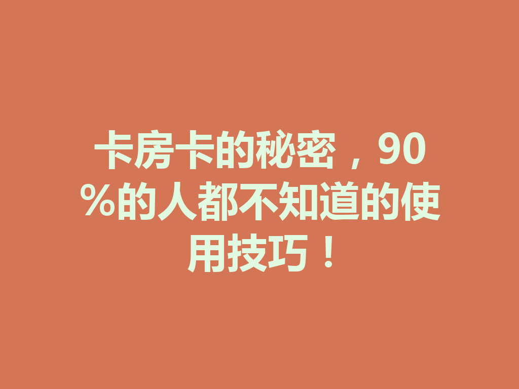 卡房卡的秘密，90%的人都不知道的使用技巧！ 二