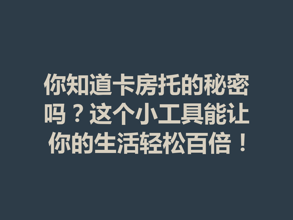 你知道卡房托的秘密吗?这个小工具能让你的生活轻松百倍! 二