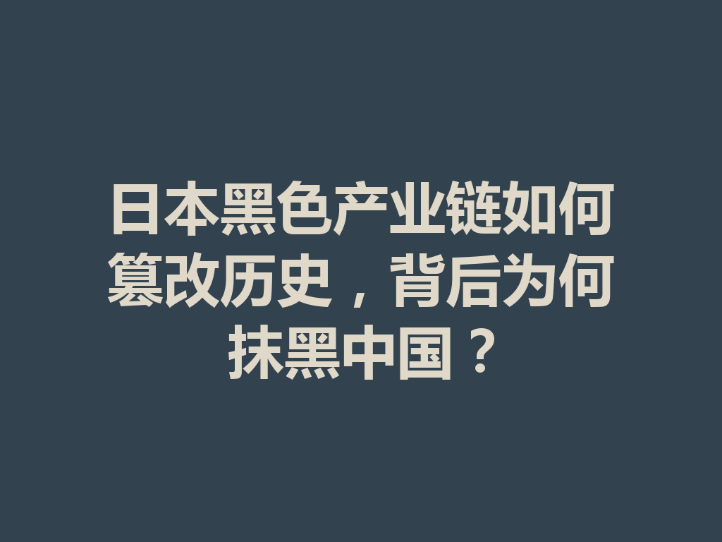 日本黑色产业链如何篡改历史，背后为何抹黑中国？ 二