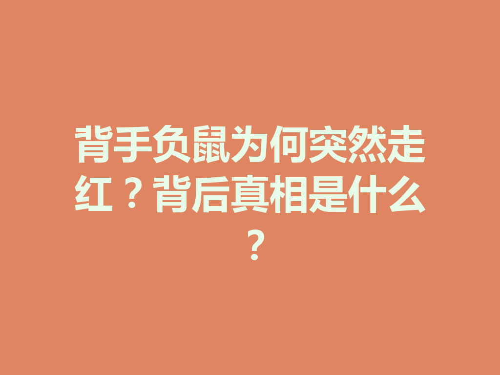 背手负鼠为何突然走红？背后真相是什么？ 二