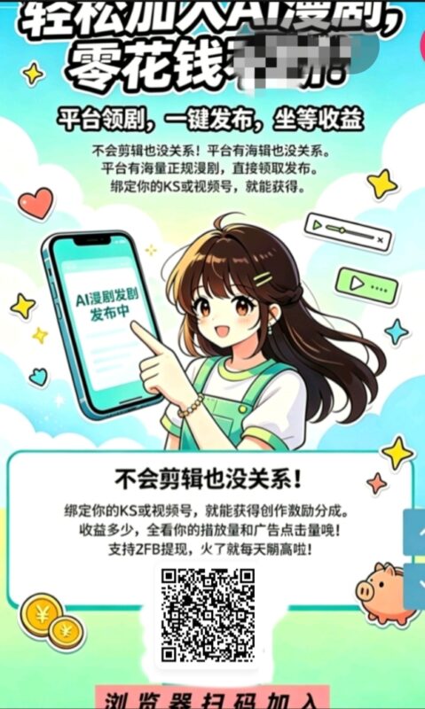 首码湖畔零撸AI漫剧全自动一键发布，长期稳定-九八首码网-首码项目发布-网赚副业零撸项目平台