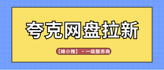 夸克网盘拉新副业靠谱吗?年中激励期间收益拉满,这几点你得先搞清楚-九八首码网-首码项目发布-网赚副业零撸项目平台