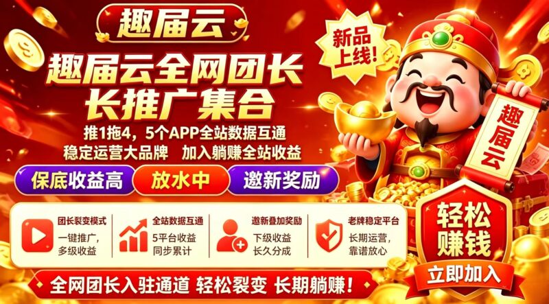 趣届云新品上线,首码福利拉满,简单看广告,一天几十轻轻松松!-九八首码网-首码项目发布-网赚副业零撸项目平台