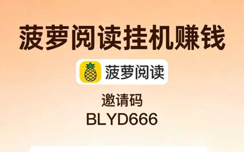 新菠萝挂机真的吗?2026新版菠萝挂机软件怎么玩-九八首码网-首码项目发布-网赚副业零撸项目平台