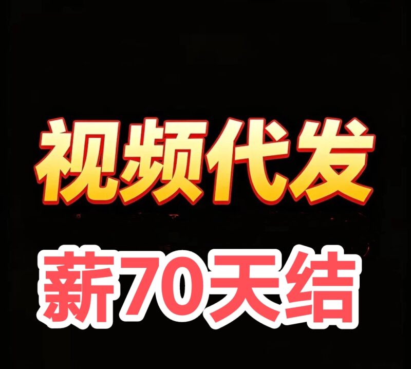 抖音 快手代发洗发露一单60-90
1.合作介绍
洗发露视频我们每日制作-九八首码网-首码项目发布-网赚副业零撸项目平台