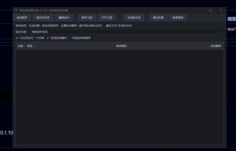 软件组合制作器 v0.1.16-九八首码网-首码项目发布-网赚副业零撸项目平台