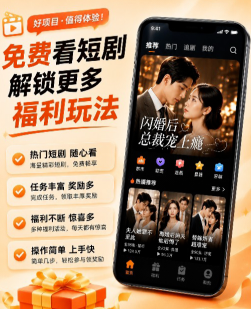 零撸!FOX短剧模式,每天5u,先下载APP再注册-九八首码网-首码项目发布-网赚副业零撸项目平台