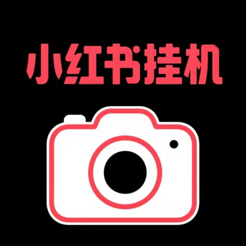 2026最新小红薯g机平台，采用芜限代分成模式-九八首码网-首码项目发布-网赚副业零撸项目平台