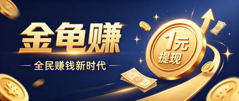 金龟赚提米规则：

致富宝提取，1米即可起提-九八首码网-首码项目发布-网赚副业零撸项目平台
