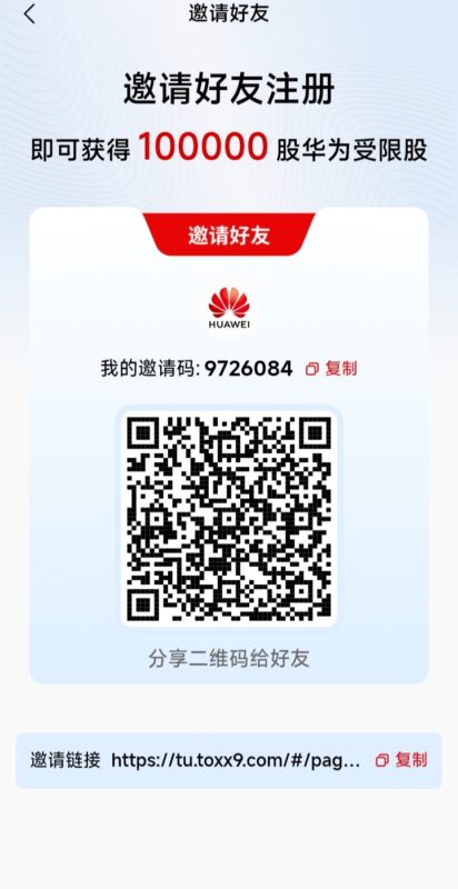华为集团，实名给20W受限股-九八首码网-首码项目发布-网赚副业零撸项目平台