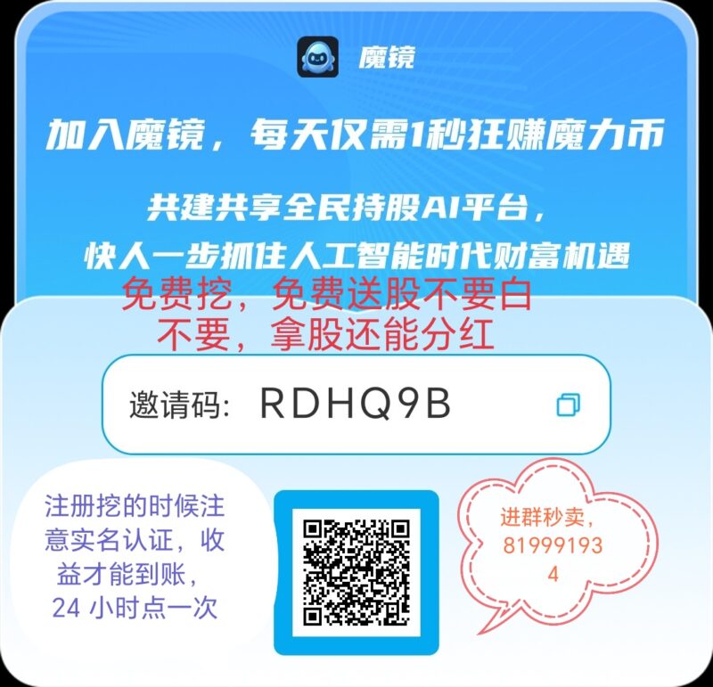 魔力币，挖完能卖，也能兑换股份拿分红-九八首码网-首码项目发布-网赚副业零撸项目平台