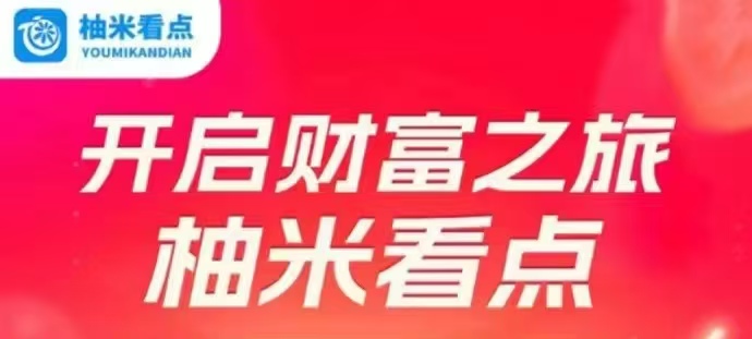 好友点机阅读后获得收溢。（柚趣看点）整个流程操作简単-九八首码网-首码项目发布-网赚副业零撸项目平台