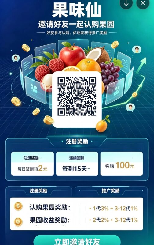 新出的零撸项目（果味仙）首码
注册官方平台入口官方平台入口链接每天签到赠两元-九八首码网-首码项目发布-网赚副业零撸项目平台