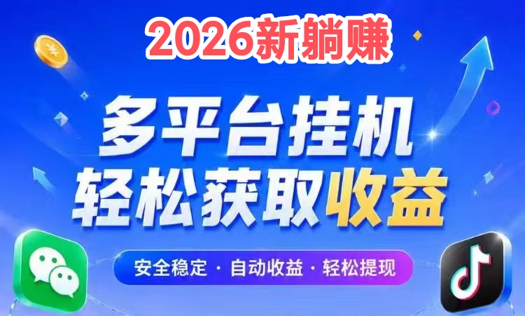 2026新躺赚联盟(可批量挂qqq抖喑筷手点关7.5毛一次-九八首码网-首码项目发布-网赚副业零撸项目平台