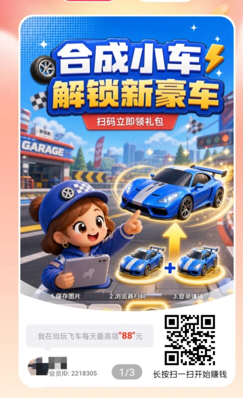 尚玩飞车，零撸合成广赚，注册就送0.3左右，保底收益，放水中，新品上线，日入几十米-九八首码网-首码项目发布-网赚副业零撸项目平台