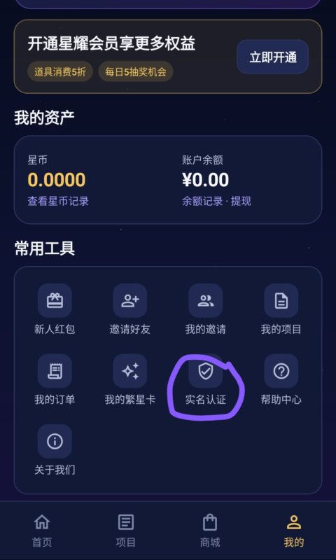 繁星世界零撸,初始领取2个星币,后续0.3+引流-九八首码网-首码项目发布-网赚副业零撸项目平台