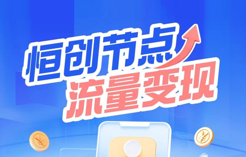 恒创节点是云流量平台,用户可以通过领取“节点设备”自动执行各类流量任务-九八首码网-首码项目发布-网赚副业零撸项目平台