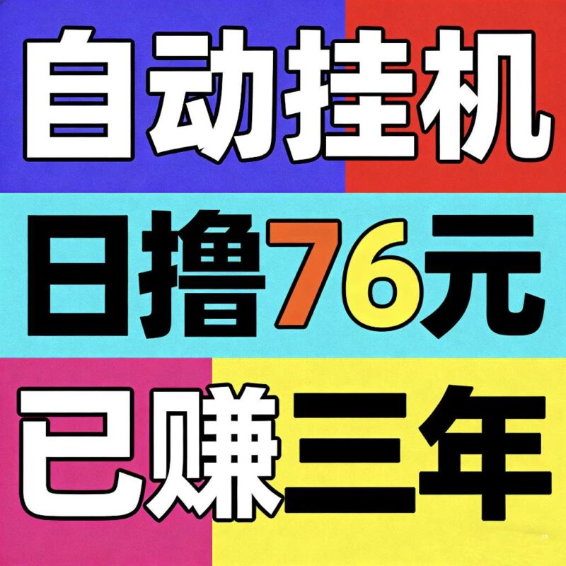 💛🔴AI自动挂机看广 日撸80+🔴💛-九八首码网-首码项目发布-网赚副业零撸项目平台