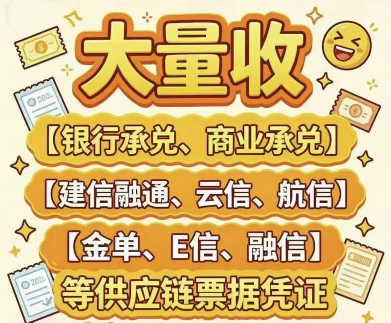 各类承兑汇票免费咨询|专业收各类承兑汇票|可先打款后背书-九八首码网-首码项目发布-网赚副业零撸项目平台