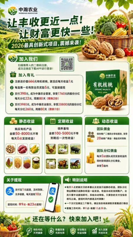 中瀚农业注册送价值666元有机核桃-九八首码网-首码项目发布-网赚副业零撸项目平台