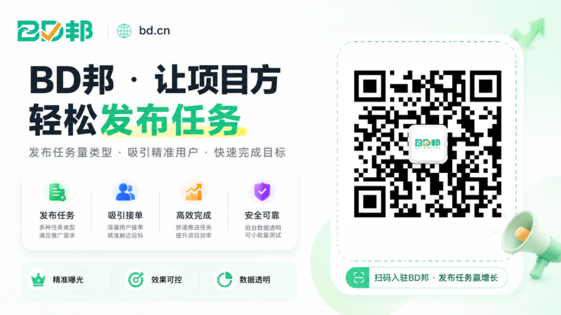 省下一半推广成本!BD 邦任务平台直发任务,海量推手帮你快速起量!-九八首码网-首码项目发布-网赚副业零撸项目平台