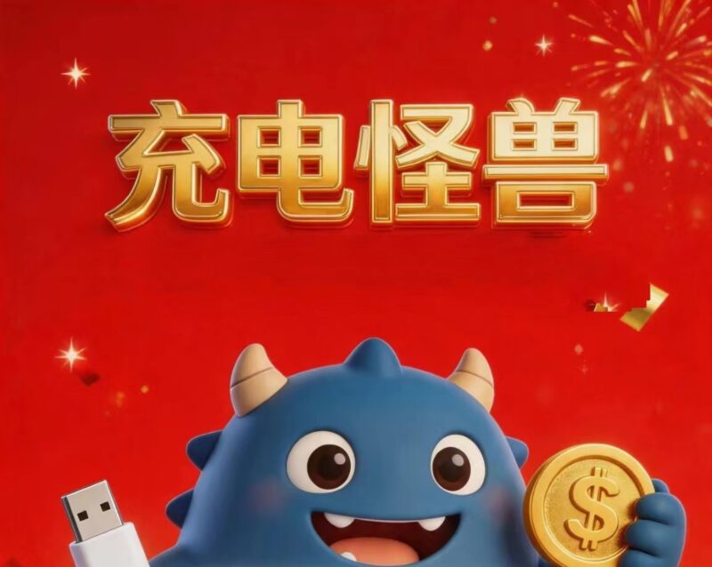 【怪兽充电时间首码】零撸充电真的吗？新人登录得3米零门槛提秒-九八首码网-首码项目发布-网赚副业零撸项目平台