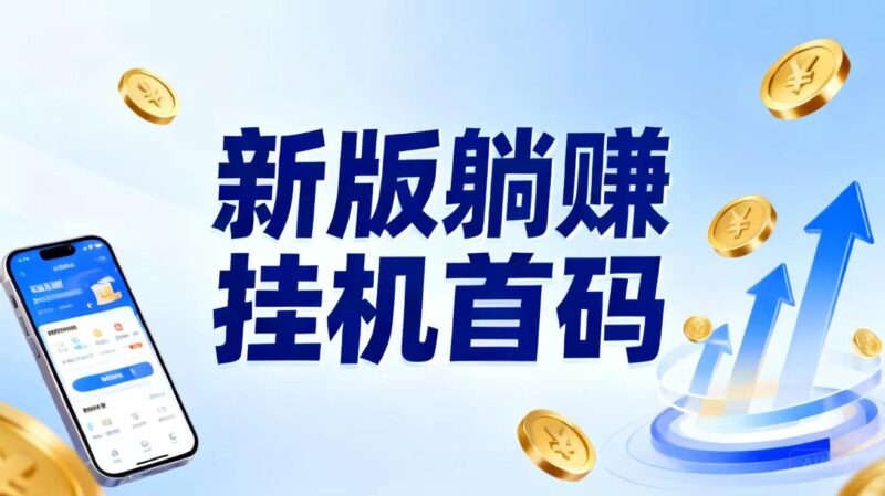 推广无线代分米模式,新“躺赚”扶持拉满,待遇置顶-九八首码网-首码项目发布-网赚副业零撸项目平台