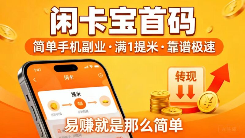 《闲卡宝》这种灵活的提取方式大大提高了项目的便利性和吸引力 官方已认证 骗子项目-九八首码网-首码项目发布-网赚副业零撸项目平台