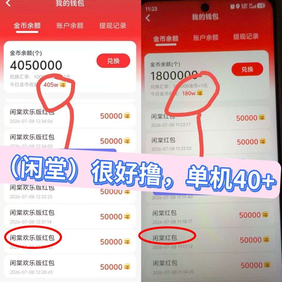 闲堂今日推荐红包群模式,顶包10w金币,苹果+安卓双端可玩-九八首码网-首码项目发布-网赚副业零撸项目平台