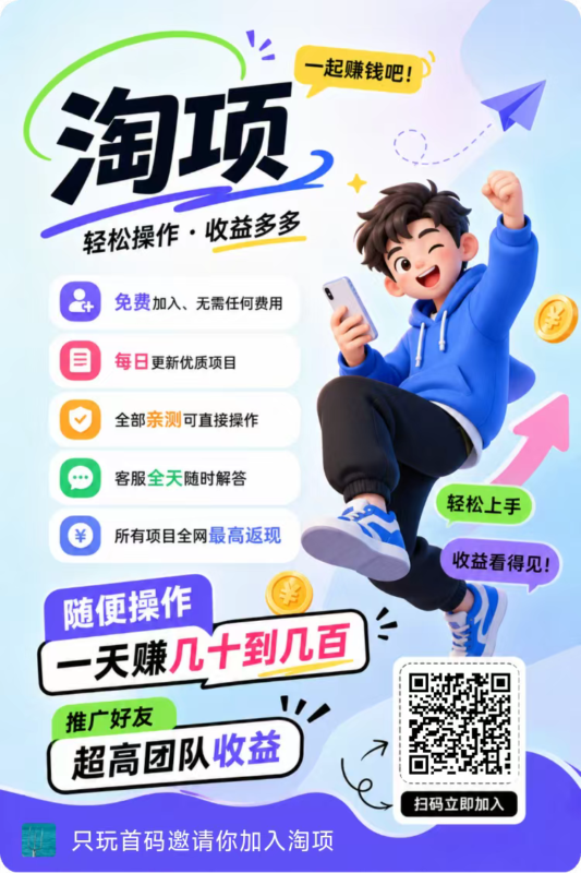 【淘项】首码零撸,提现秒到-九八首码网-首码项目发布-网赚副业零撸项目平台
