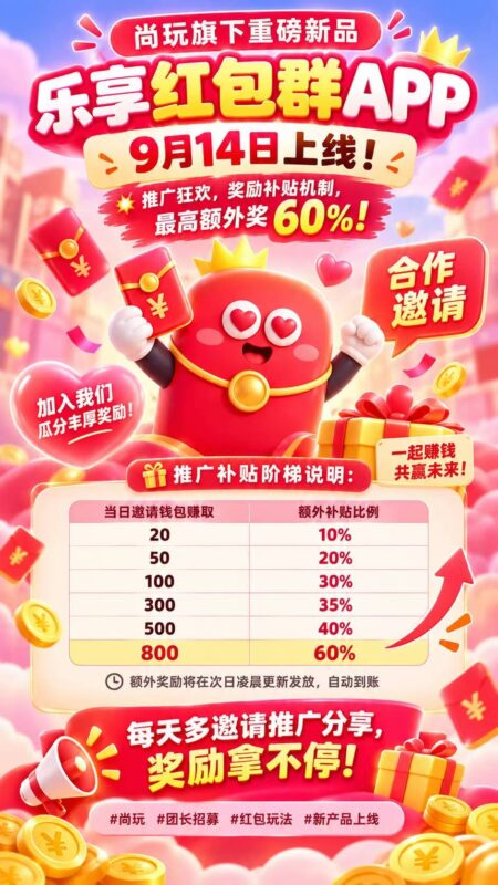 乐享红包新品上线，零撸广赚放水中，日入几十米-九八首码网-首码项目发布-网赚副业零撸项目平台