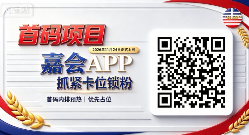 全新首码项目嘉会APP,2026年11月24日正式上线,内排预热开启,抢占早期卡位席位-九八首码网-首码项目发布-网赚副业零撸项目平台