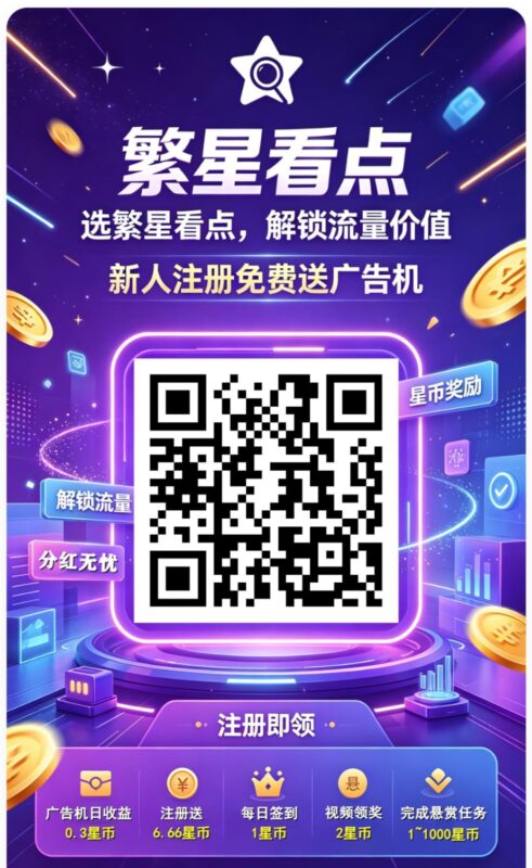 繁星看点，注册送6.66元，注册还送永久广告机，每日签到1元，每日看广告2元，广告机自动挂机收益-九八首码网-首码项目发布-网赚副业零撸项目平台
