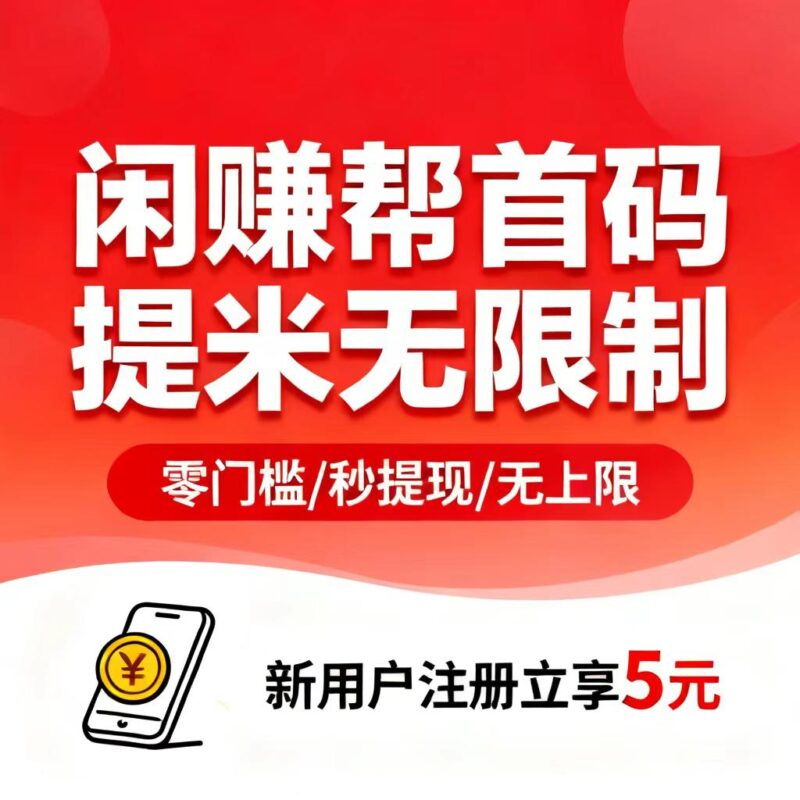 闲赚帮首码发布,卡券回收按件计酬、多劳多得-九八首码网-首码项目发布-网赚副业零撸项目平台