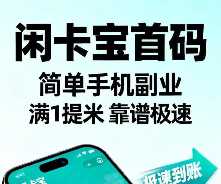 闲卡宝核心就是卡劵回收,核销赚差价利润每天随便几百大洋 骗子项目 请勿上当-九八首码网-首码项目发布-网赚副业零撸项目平台