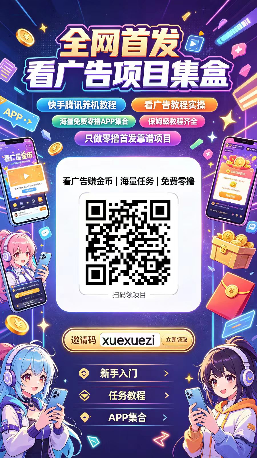 全网首发看广告项目集盒,海量靠谱免费零撸看广告合集-九八首码网-首码项目发布-网赚副业零撸项目平台