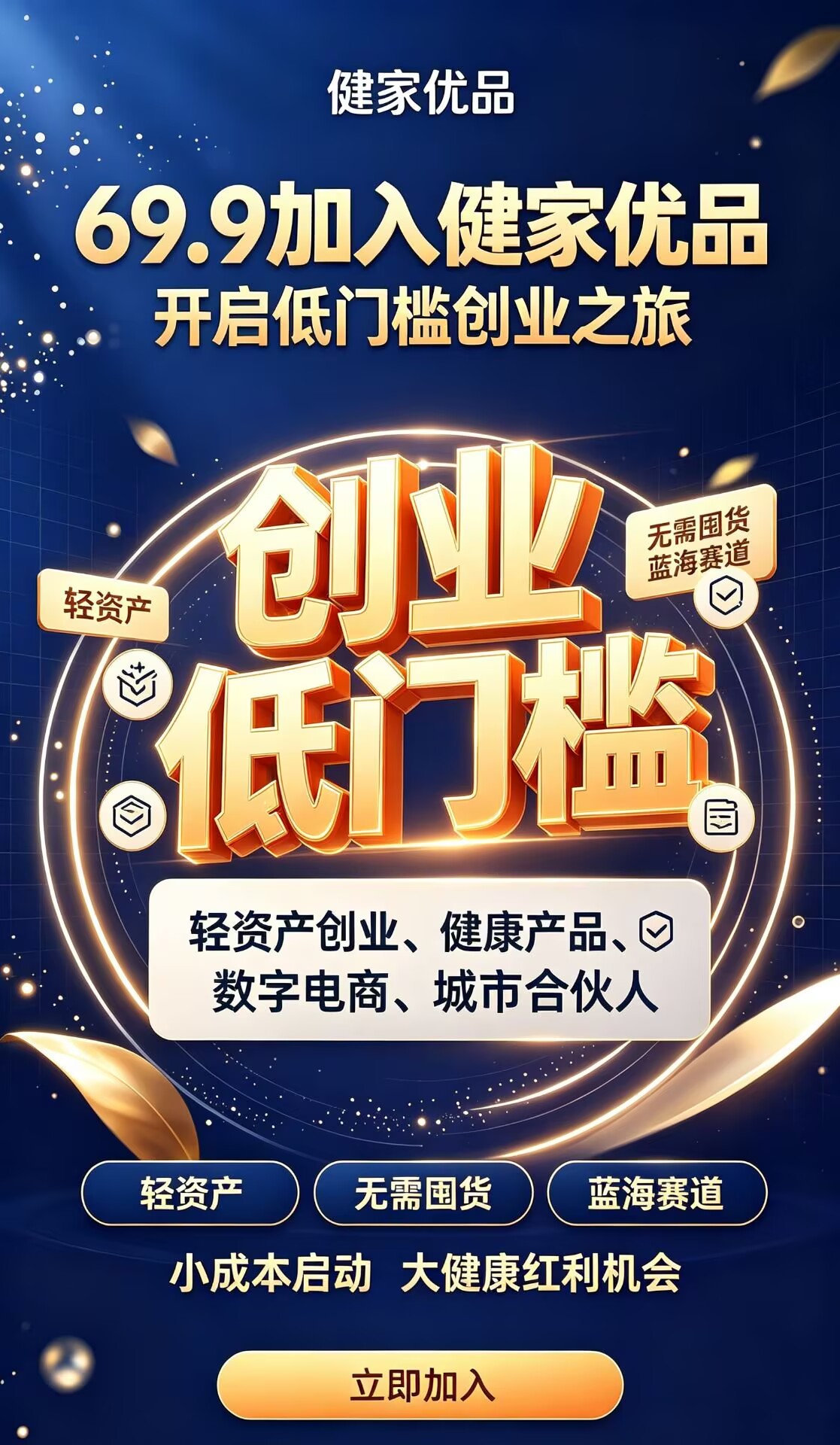 健家优品:创新模式,2026全新大健康赛道平台,万亿市场红利,团队长对接来谈待遇!-九八首码网-首码项目发布-网赚副业零撸项目平台